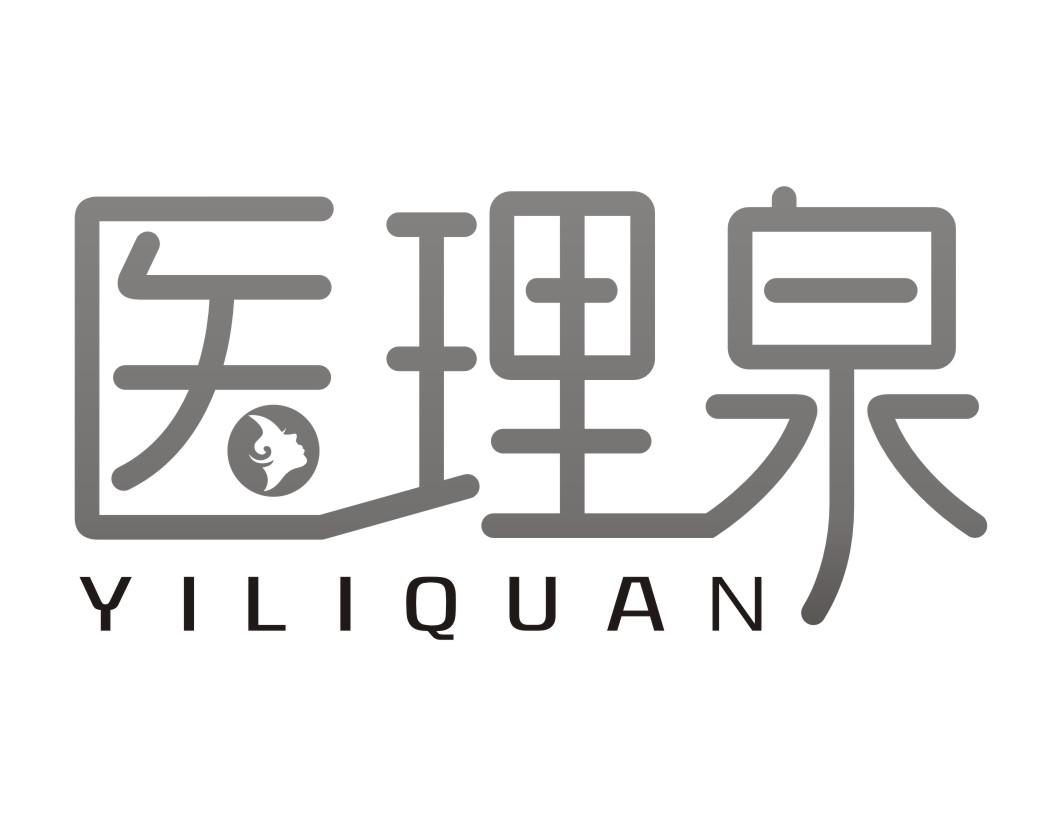 医理泉YILIQUAN