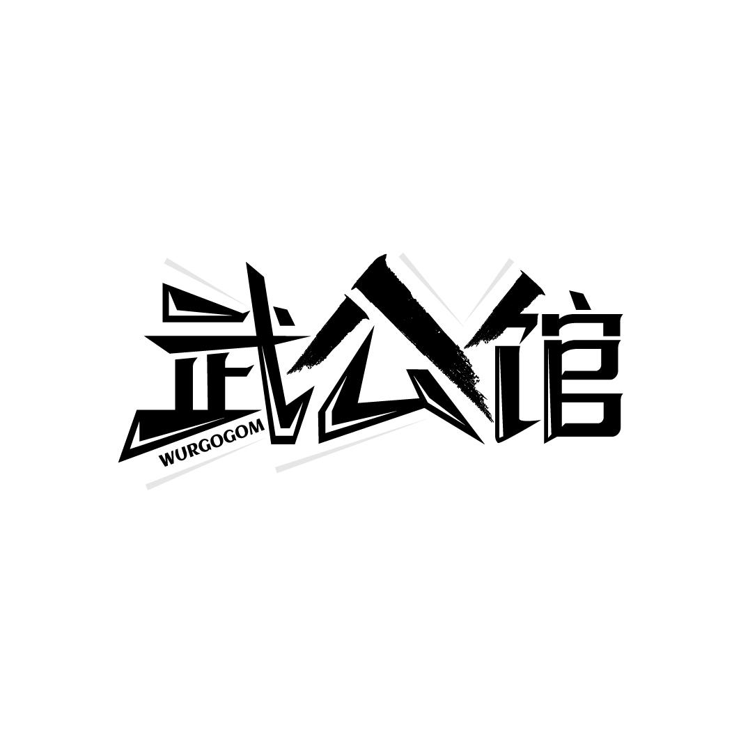 武公馆
WURGOGOM