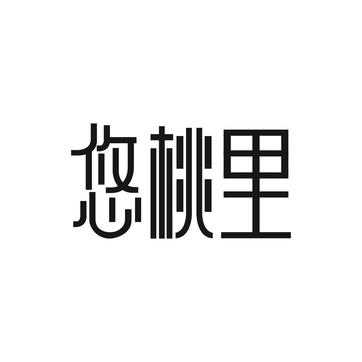 悠桃里