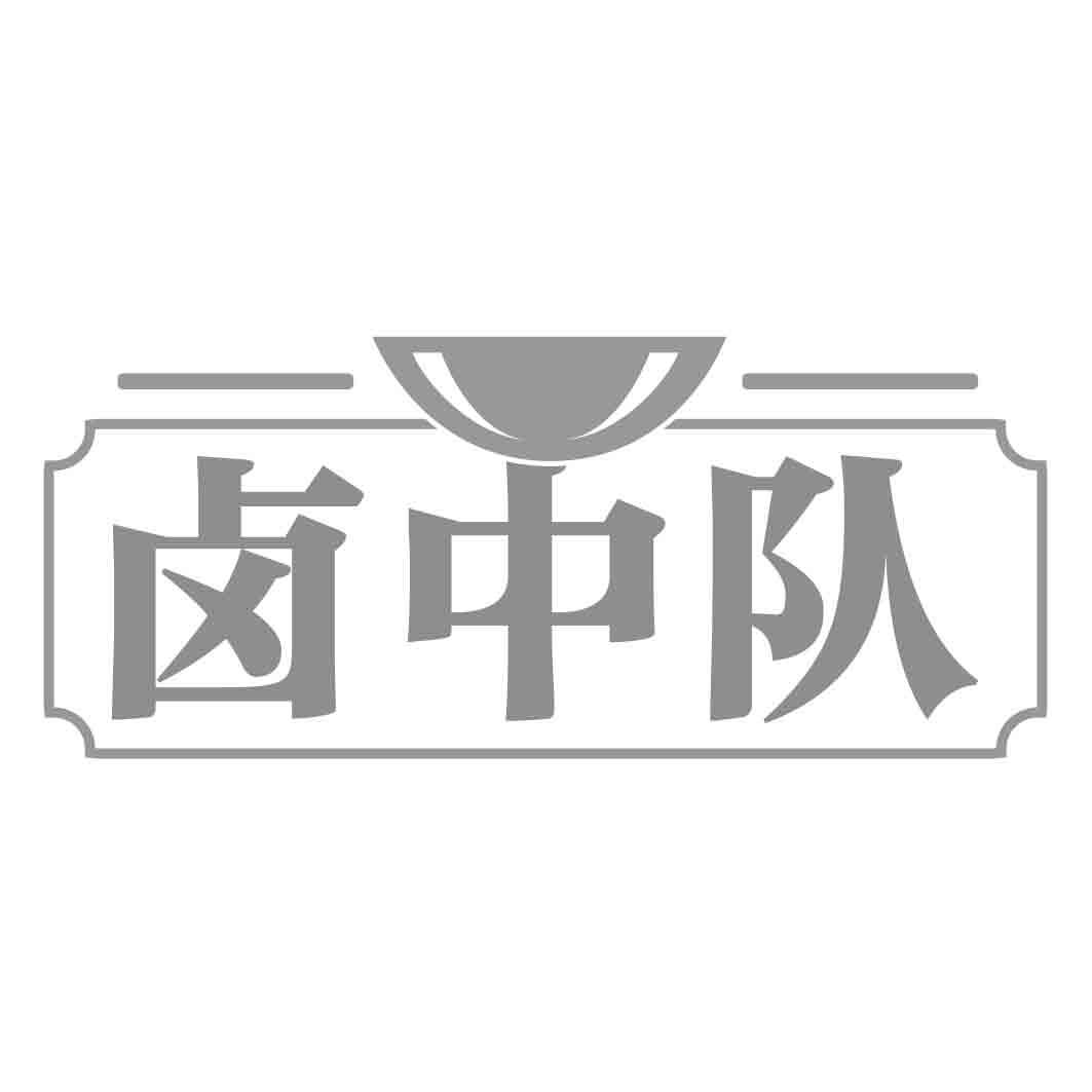 卤中队