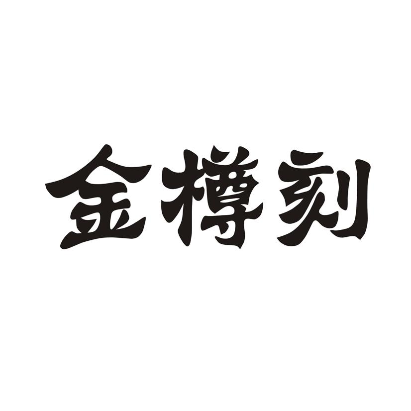 金樽刻
