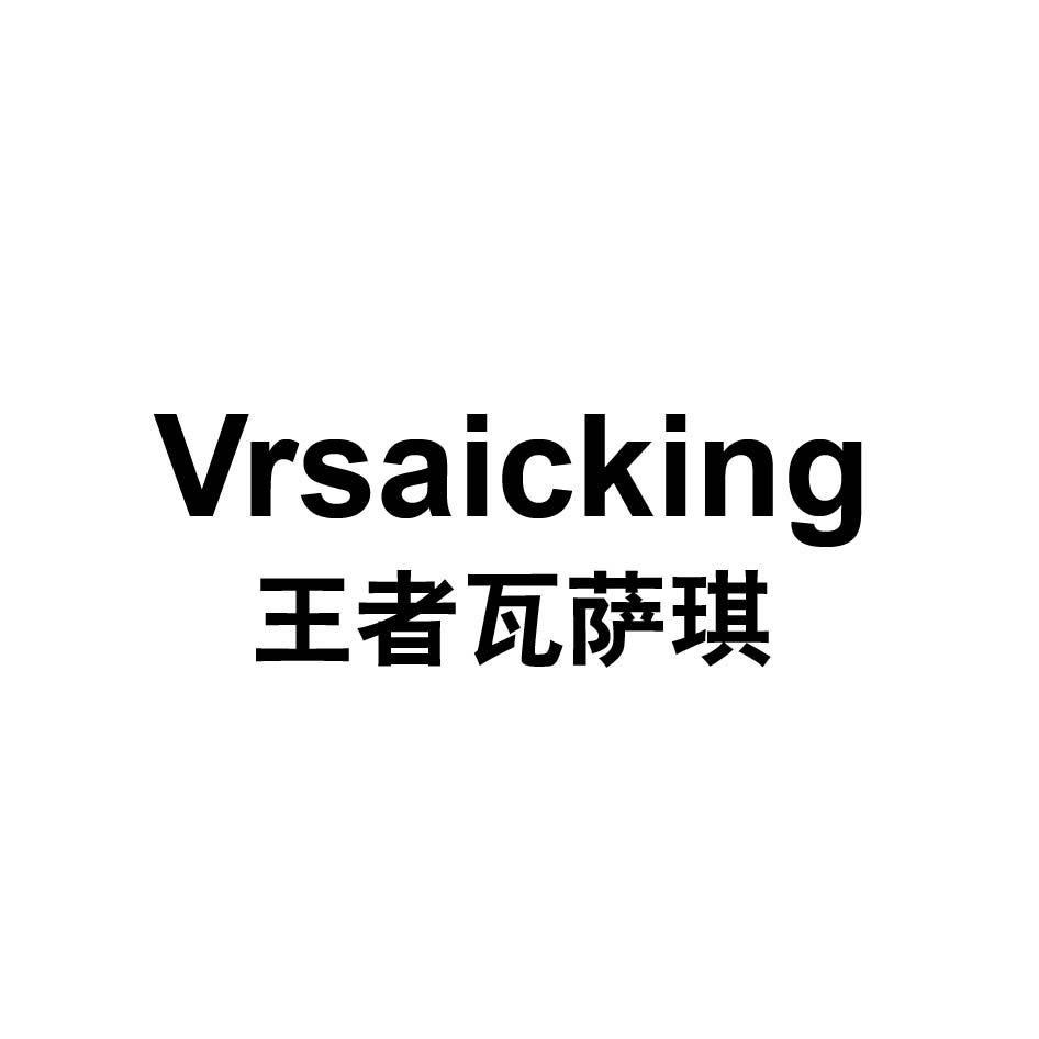 王者瓦萨琪 VRSAICKING
