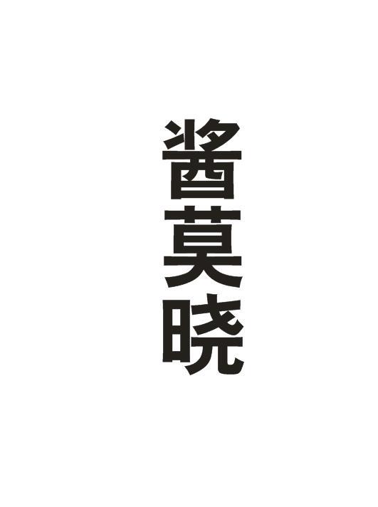 酱莫晓