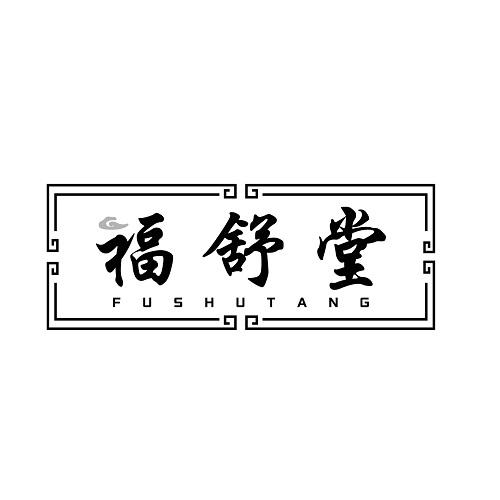 福舒堂