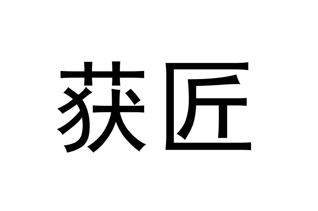 获匠