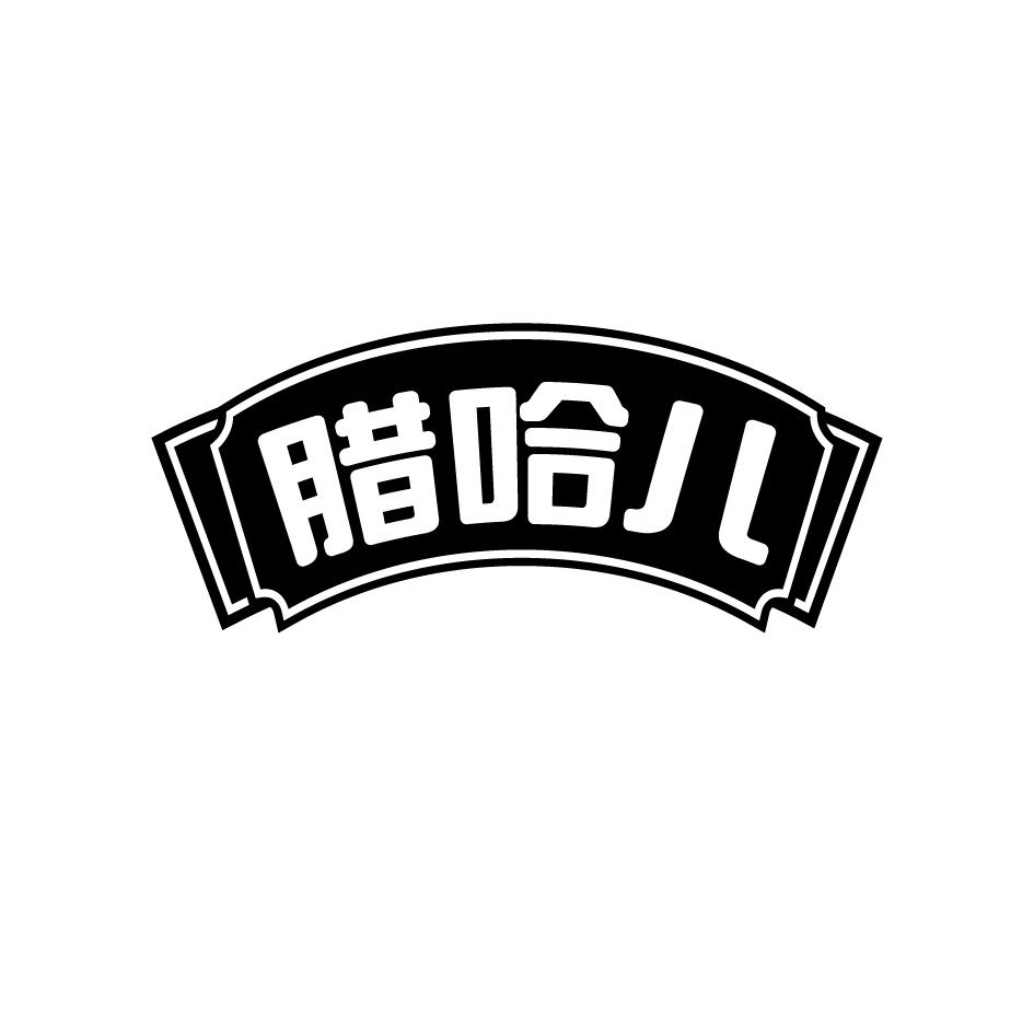 腊哈儿