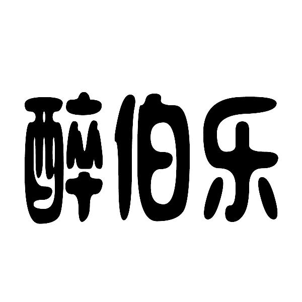 醉伯乐
