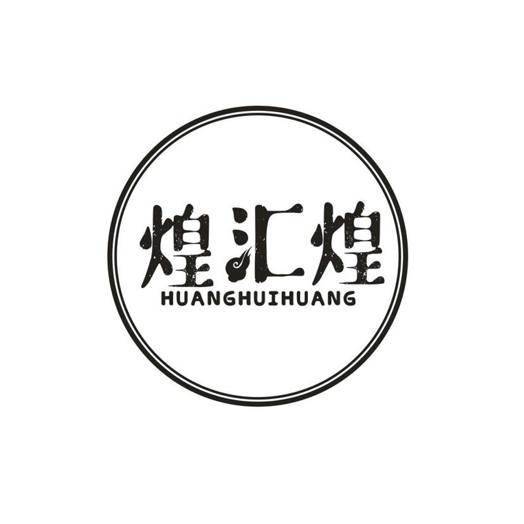 煌汇煌