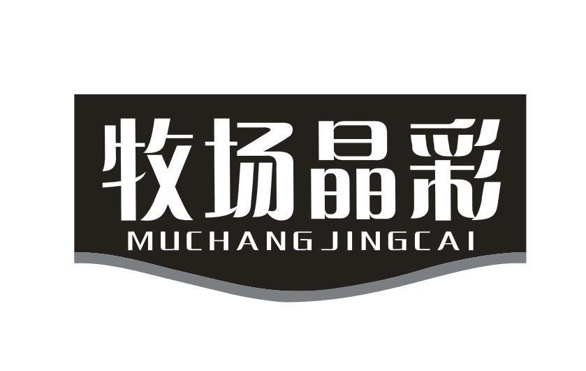 牧场晶彩