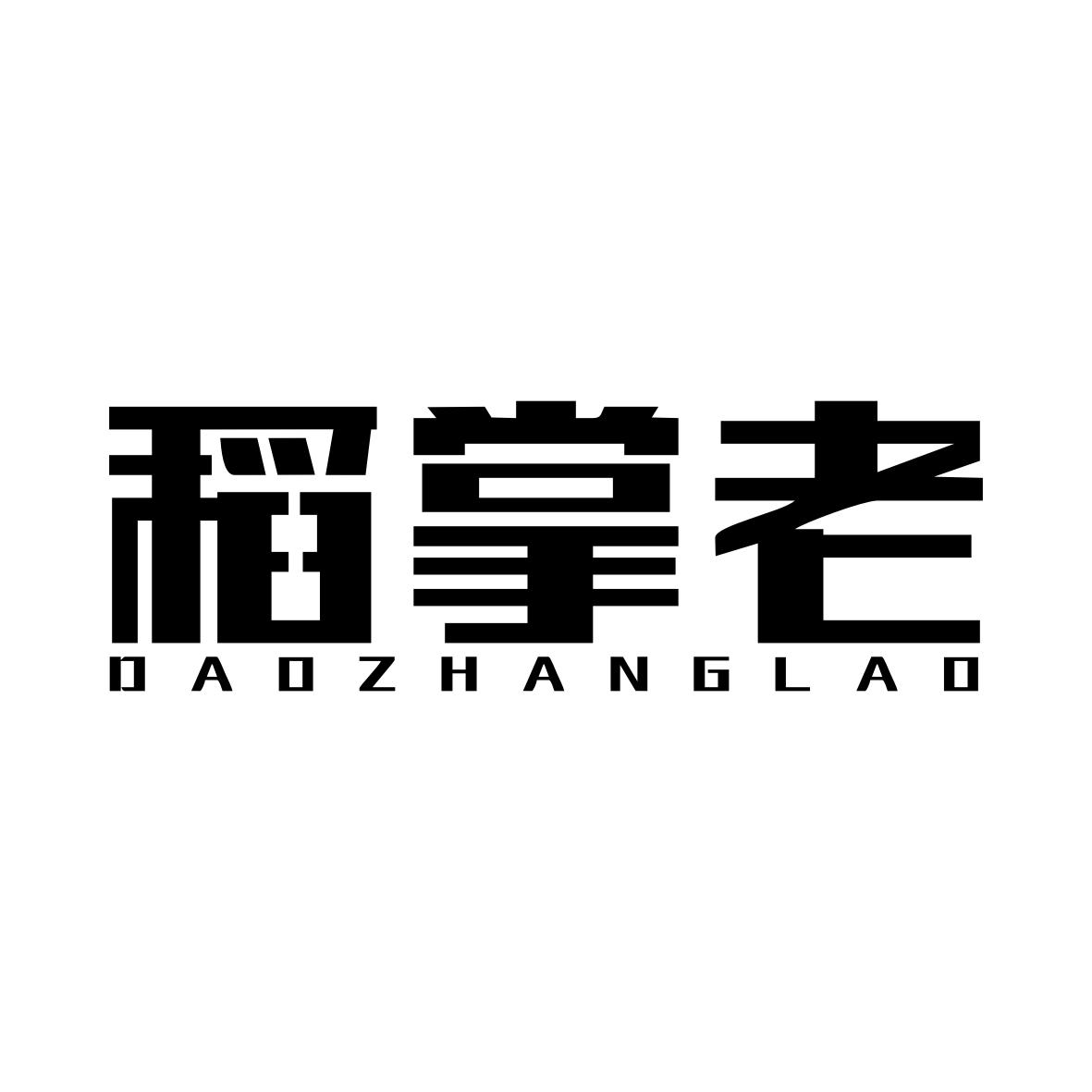 稻掌老DAOZHANGLAO