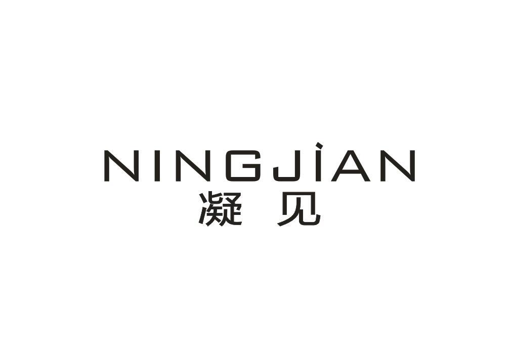 凝见