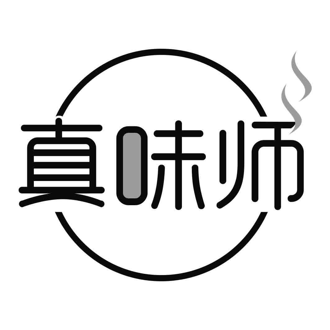 真味师