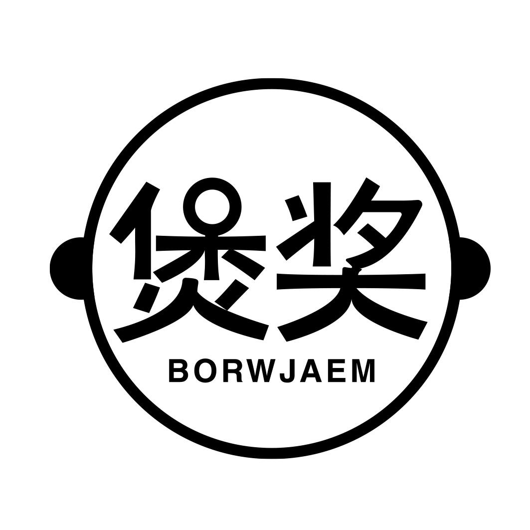 煲奖 BORWJAEM