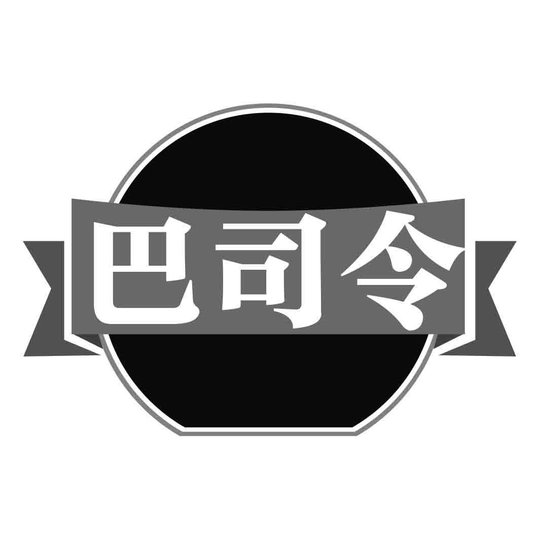 巴司令