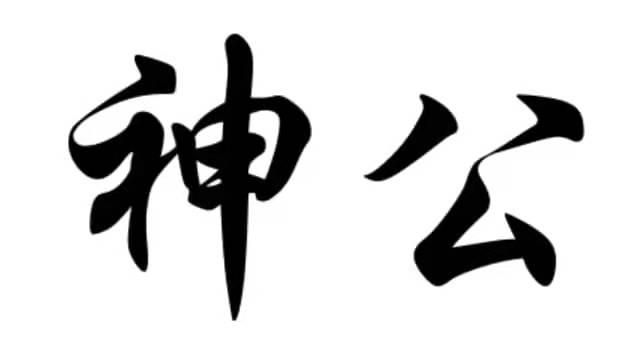 神公