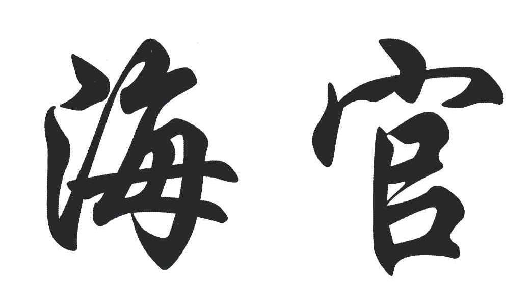 海官