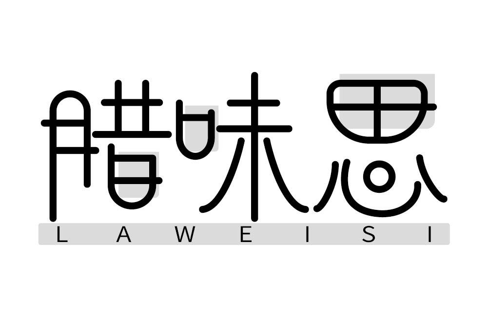 腊味思