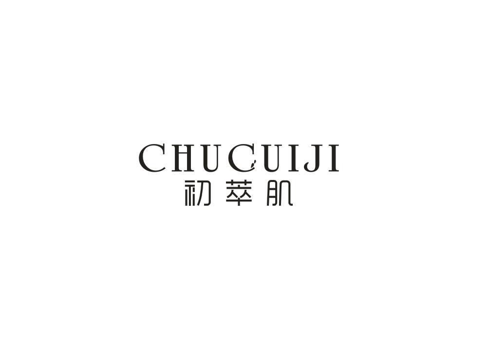 初萃肌