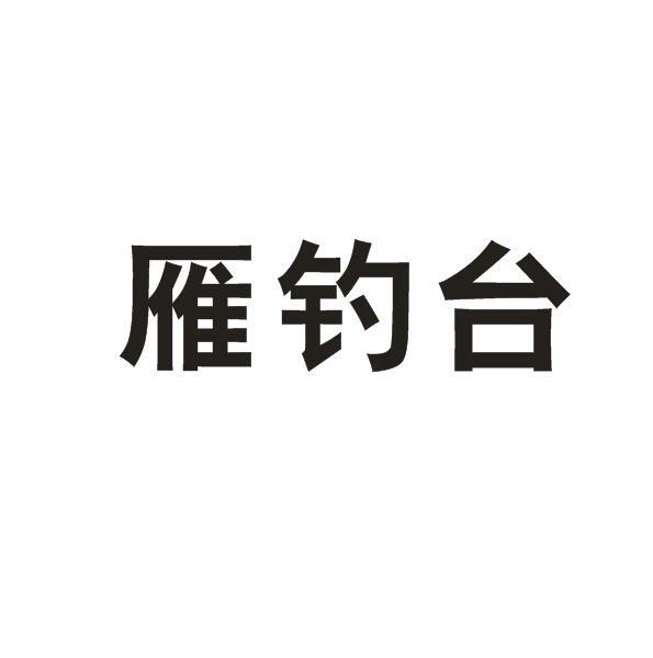 雁钓台