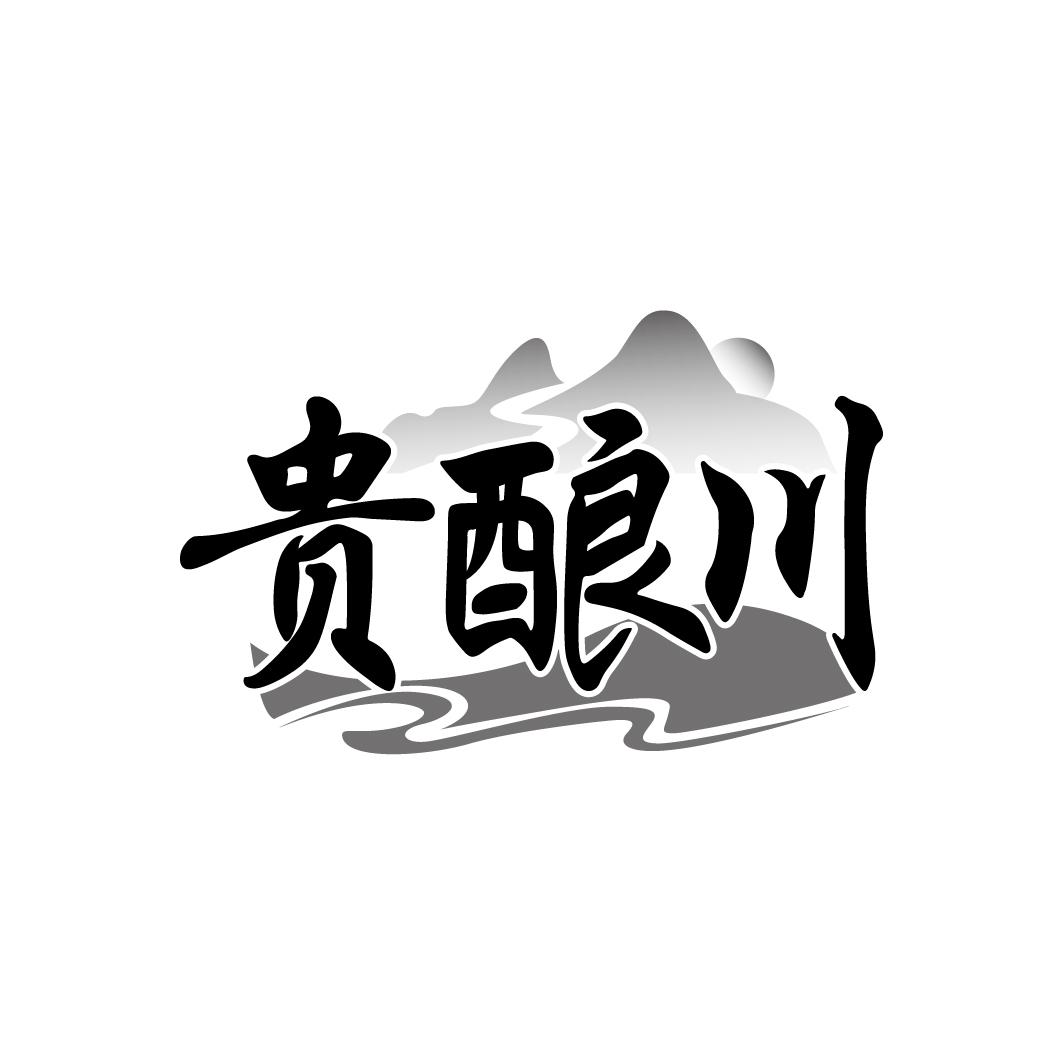贵酿川