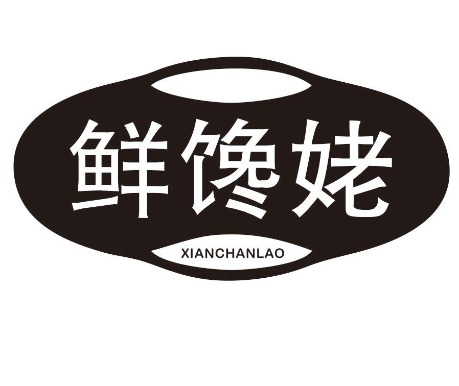 鲜馋姥