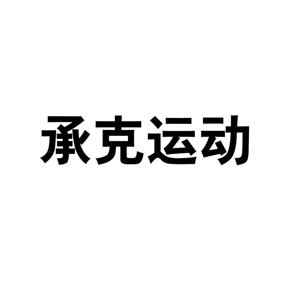 承克运动