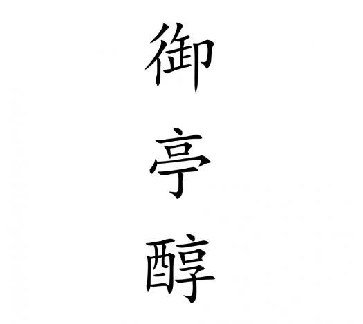 御亭醇