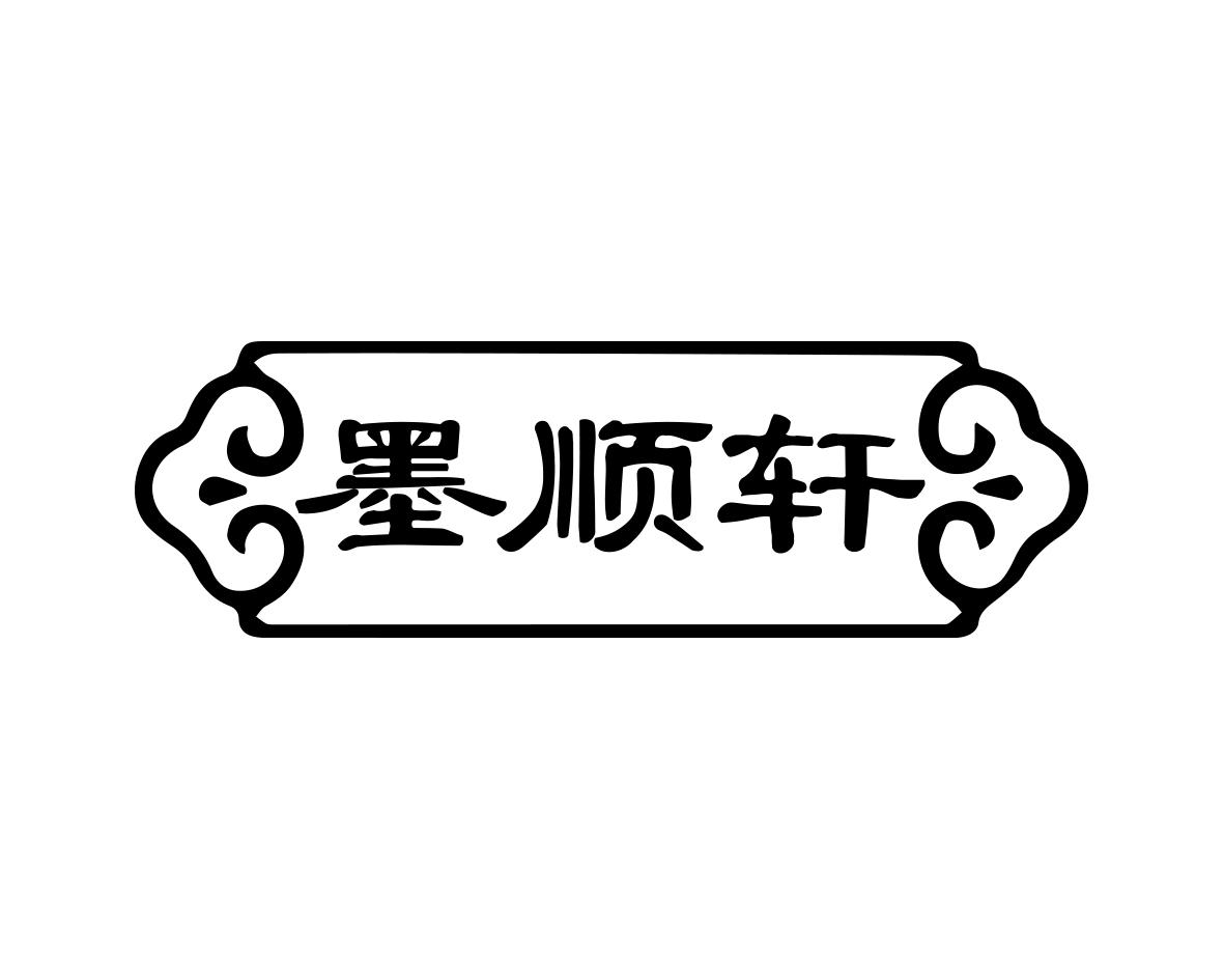 墨顺轩