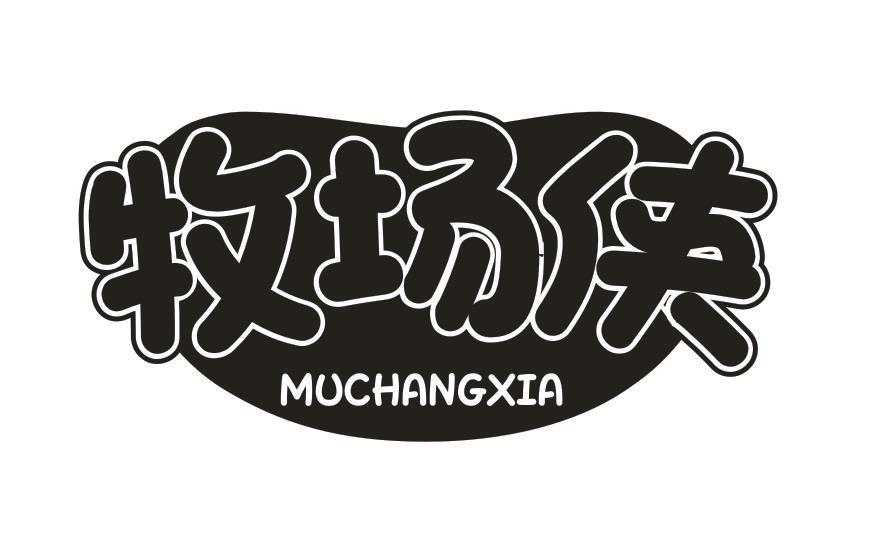 牧场侠