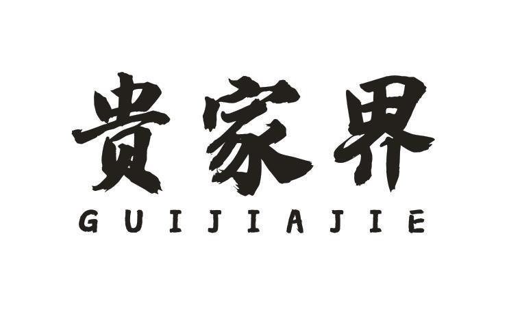 贵家界