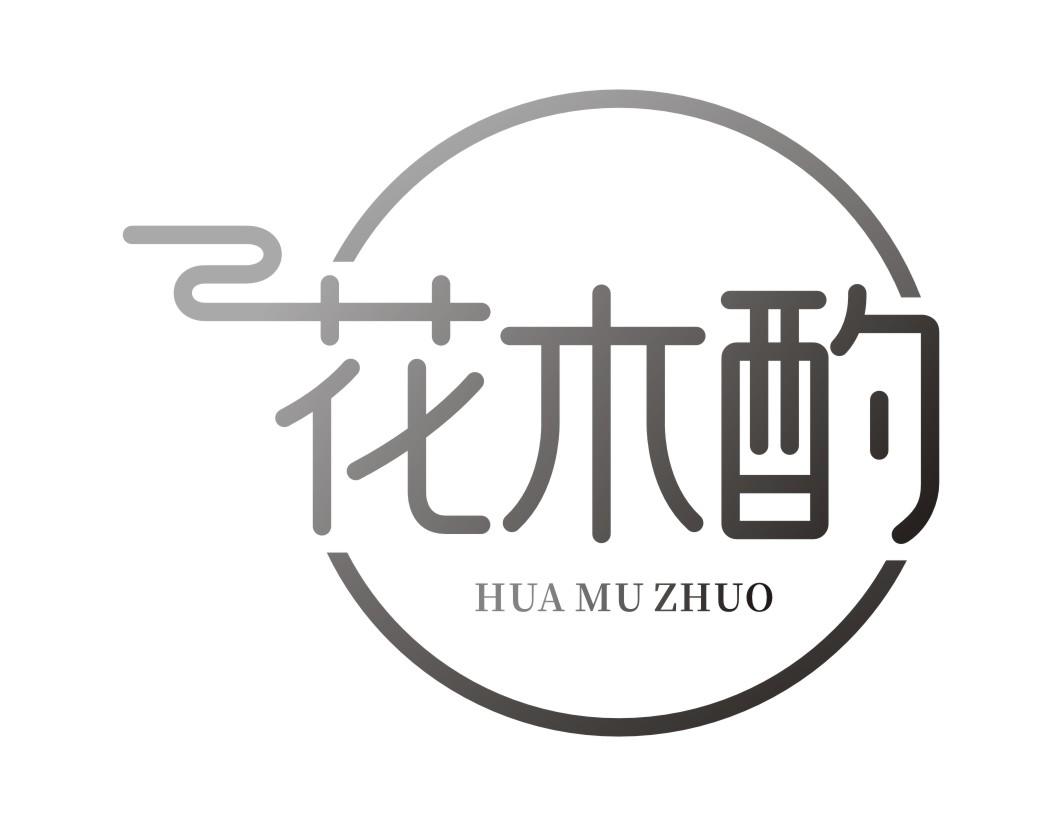 花木酌