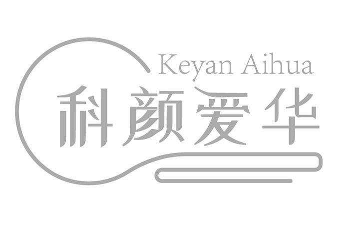 科颜爱华