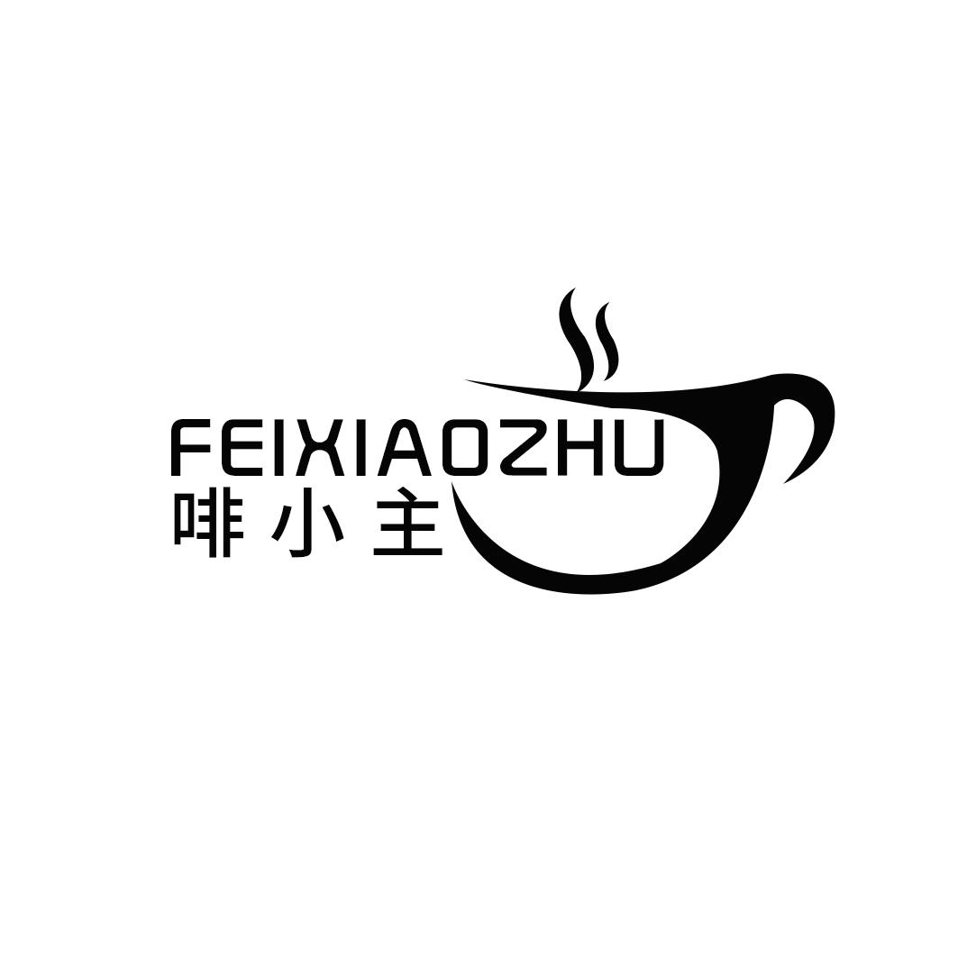 啡小主