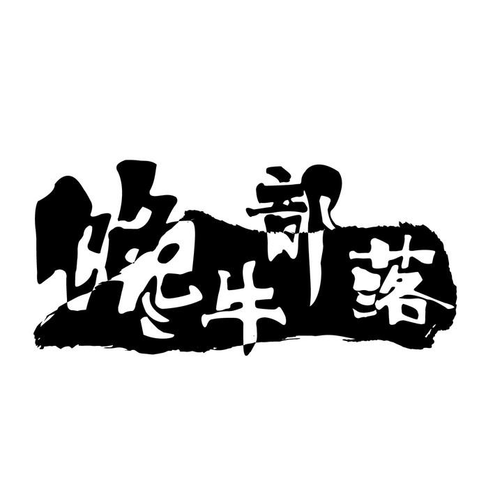 馋牛部落