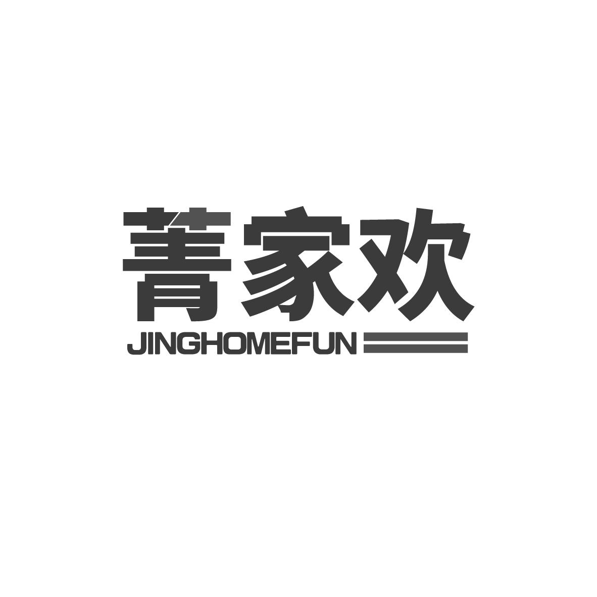 菁家欢 JINGHOMEFUN