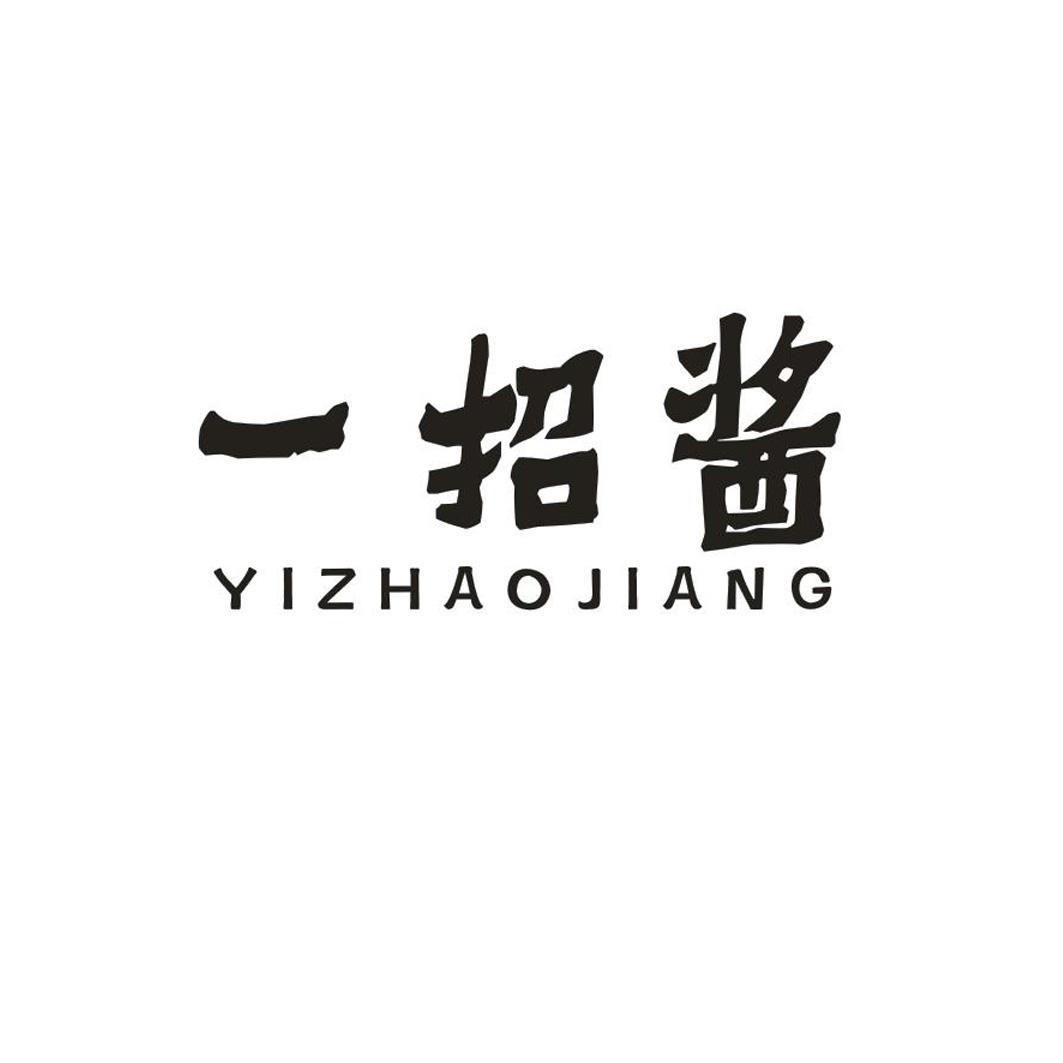 一招酱