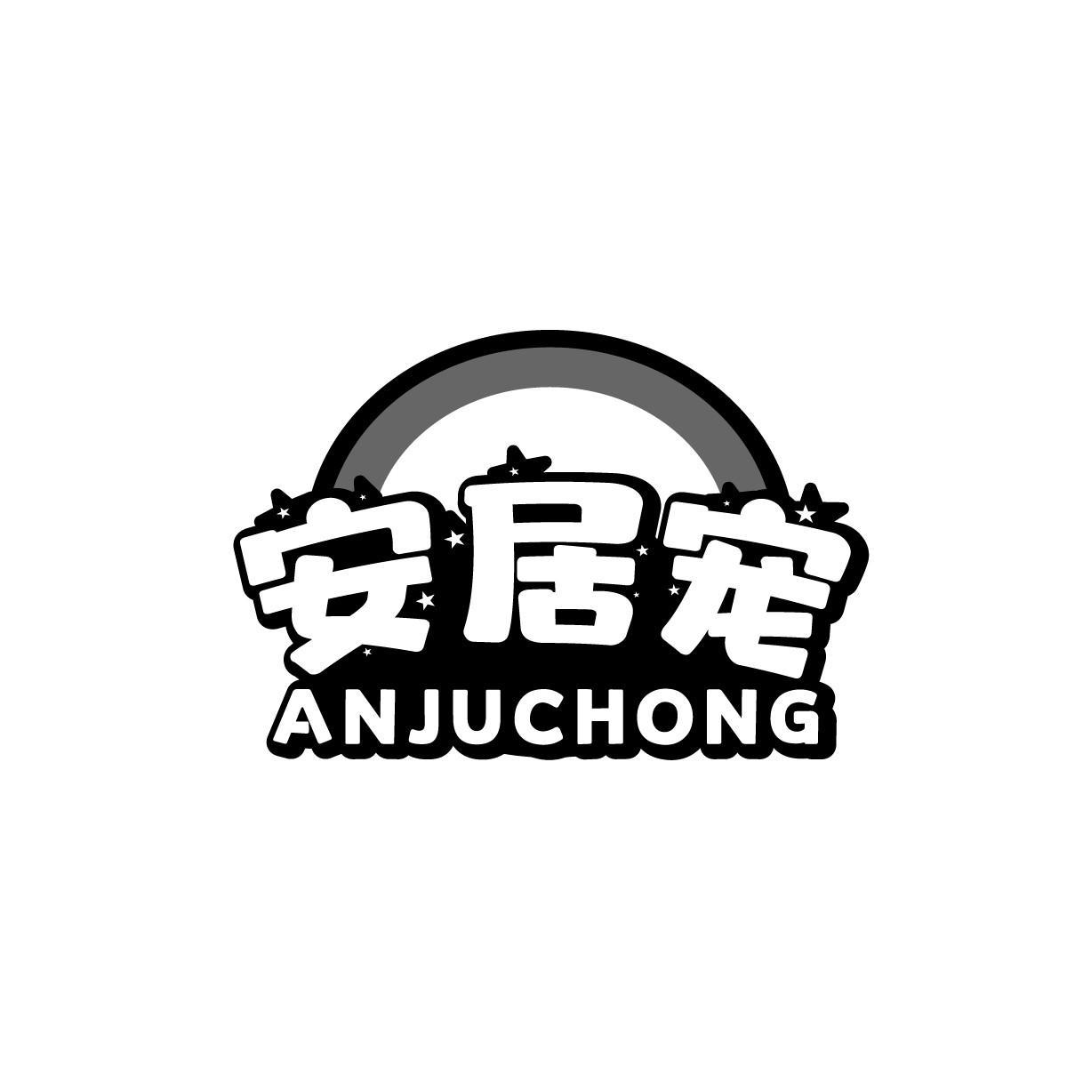安居宠ANJUCHONG