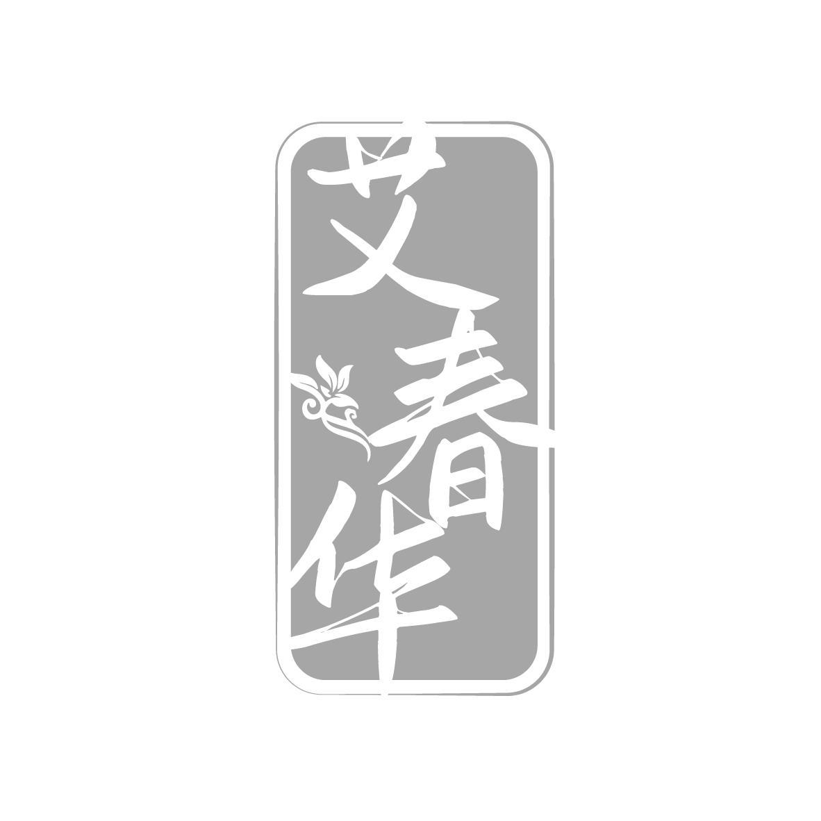 艾春华