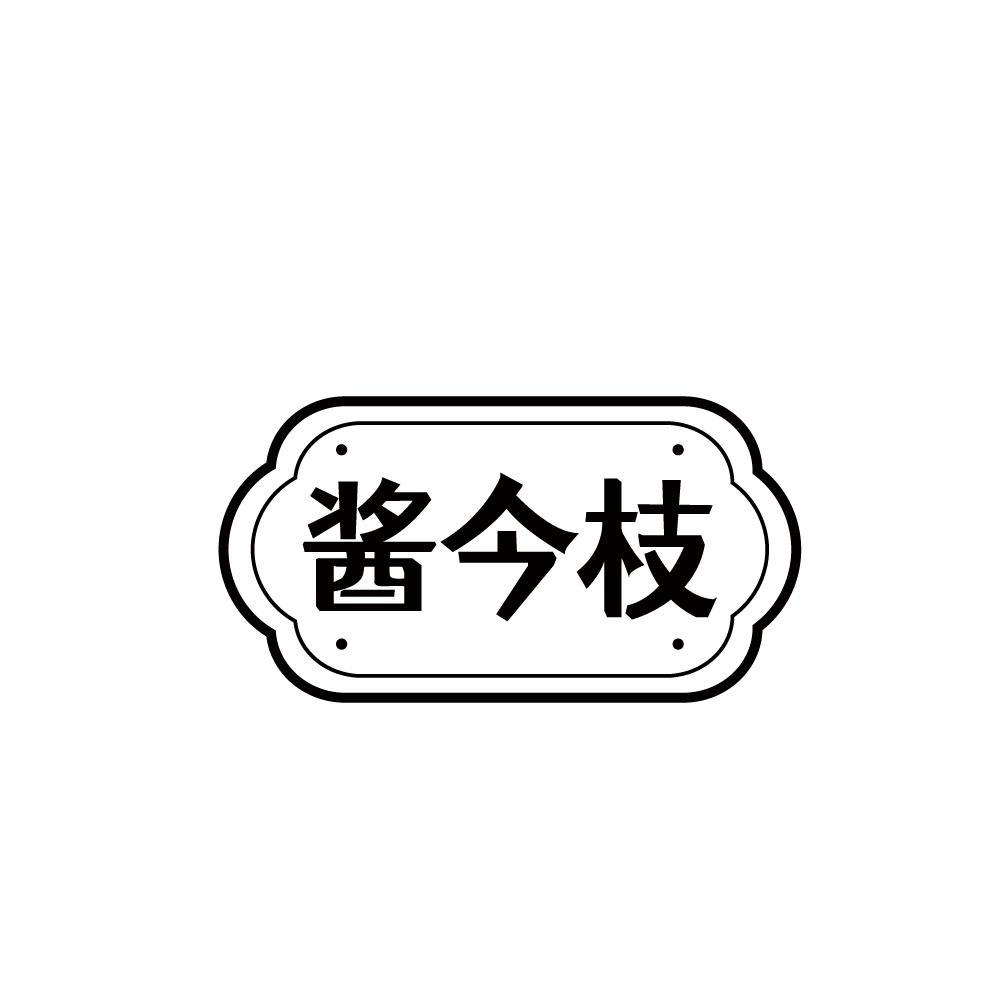 酱今枝