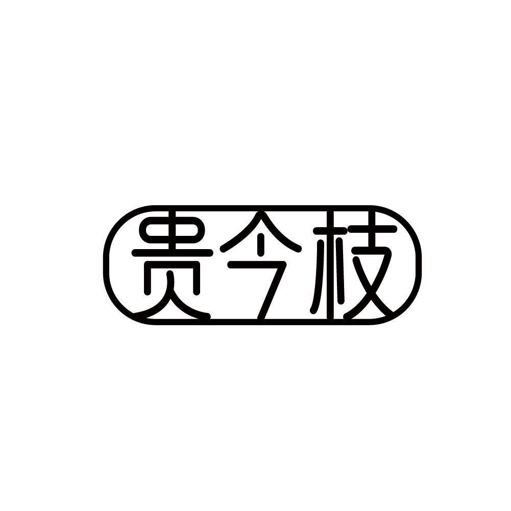 贵今枝