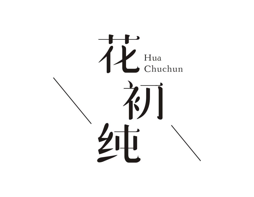 花初纯