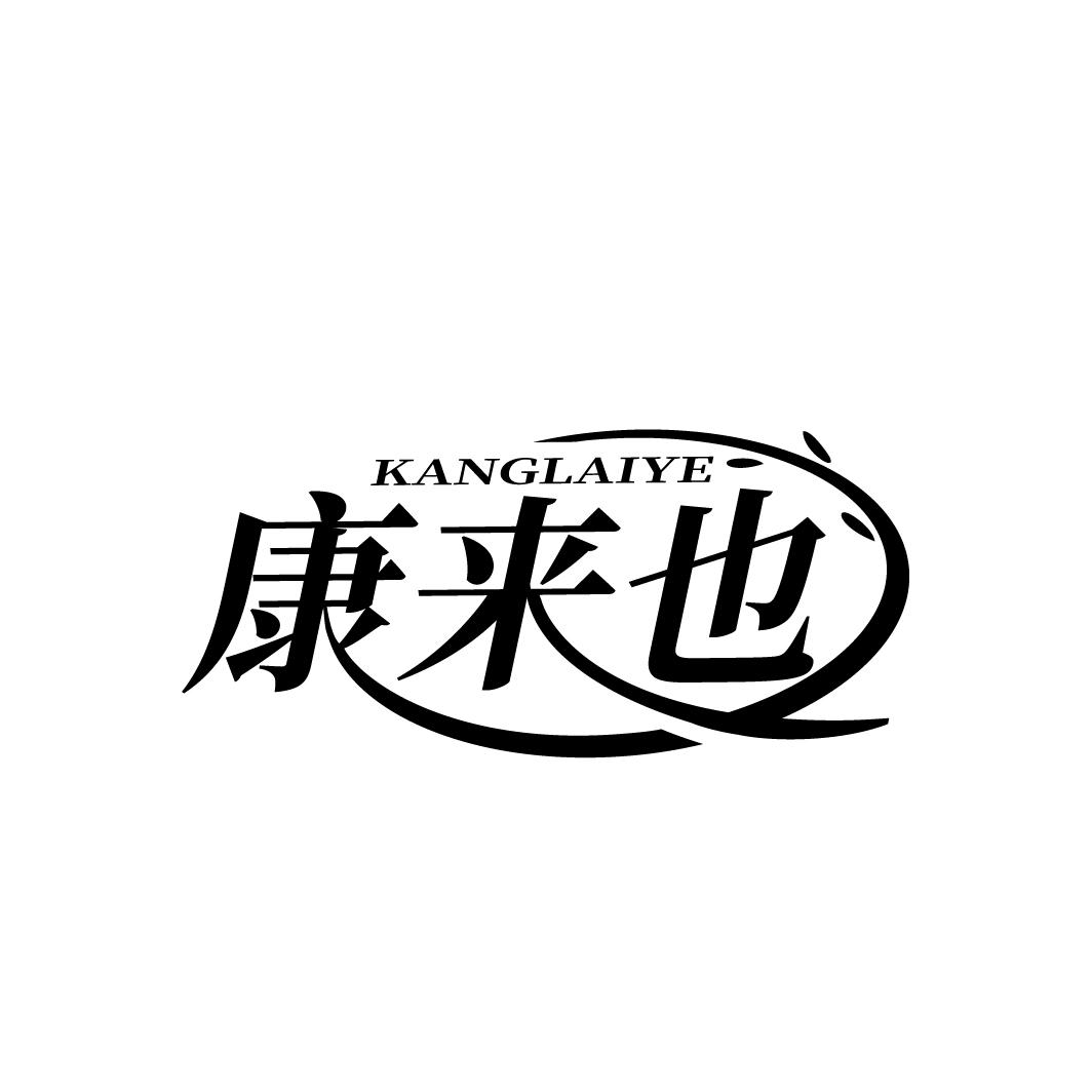 康来也
KANGLAIYE