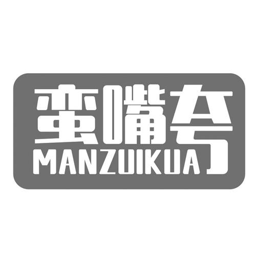 蛮嘴夸