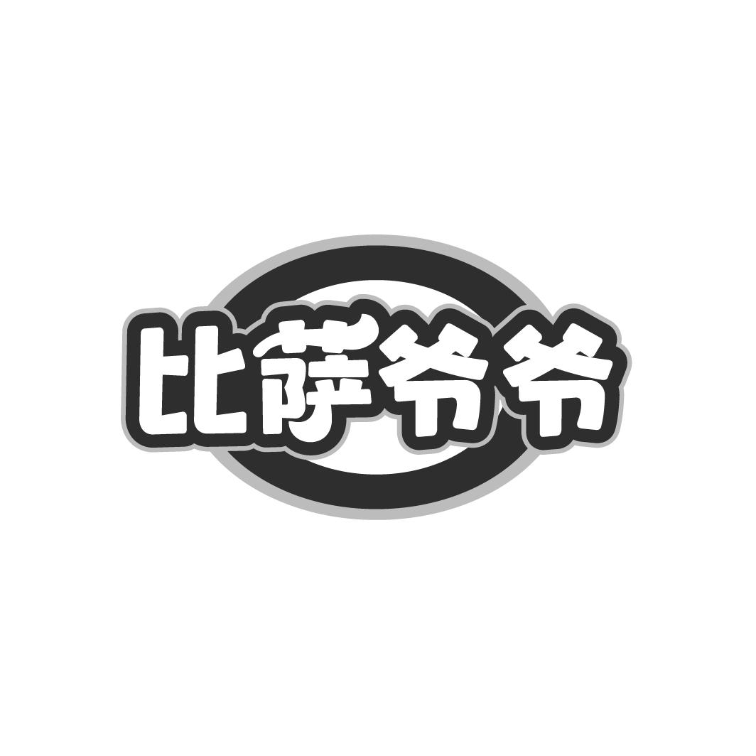 比萨爷爷
