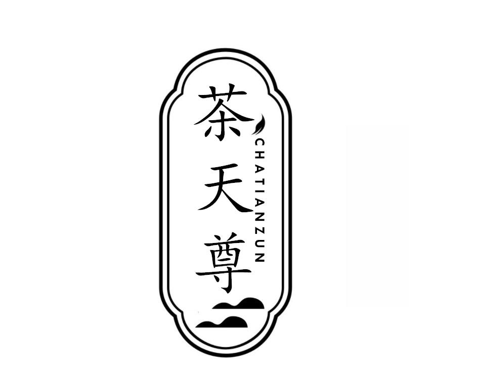 茶天尊