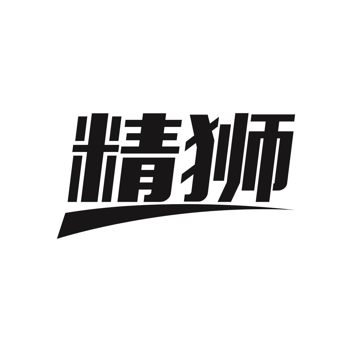 精狮