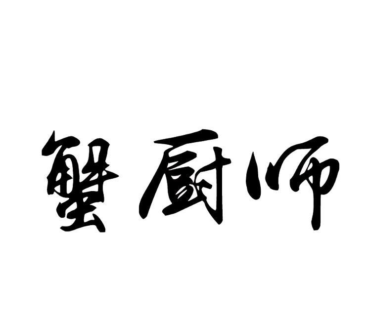 蟹厨师