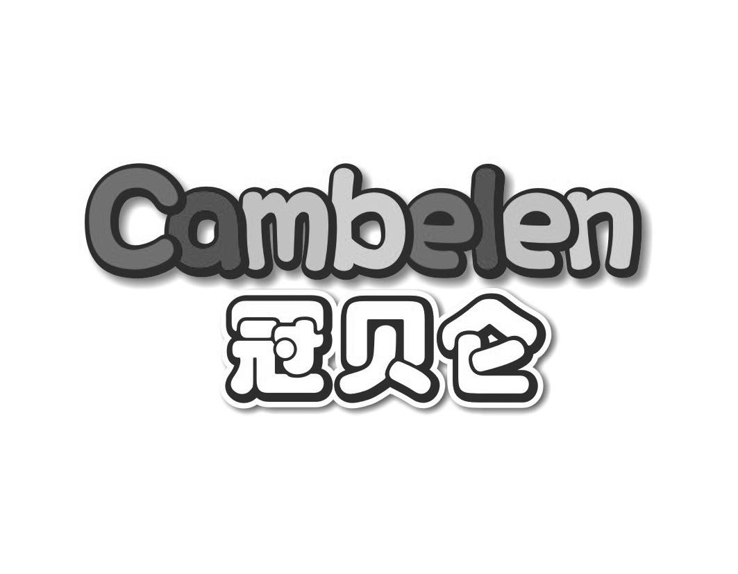 冠贝仑Cambelen