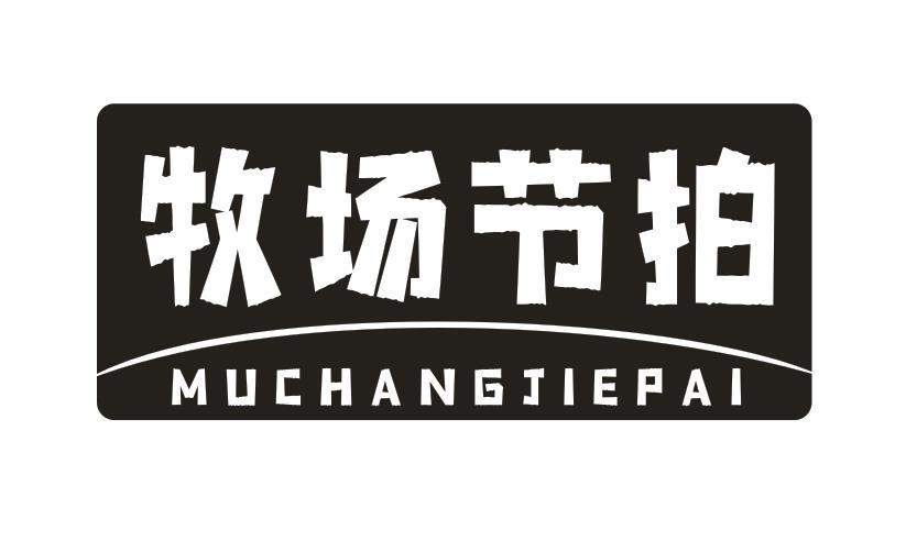 牧场节拍
