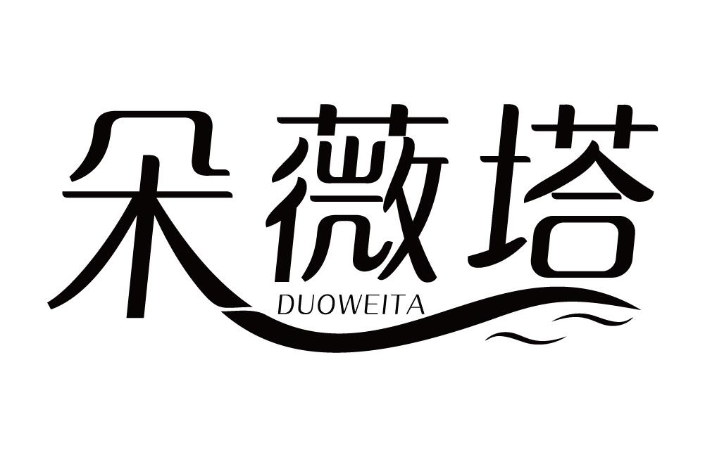 朵薇塔